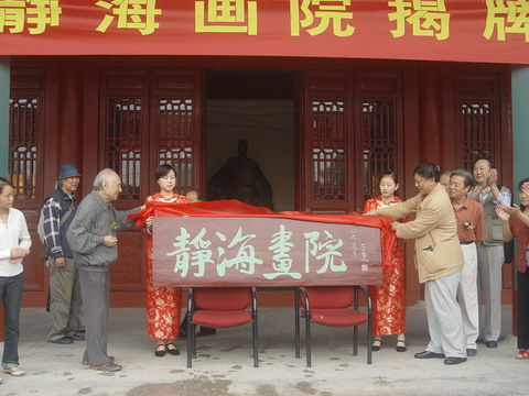施正东和俞律为画院揭牌.JPG