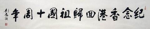 001书法.彭勃将军.JPG