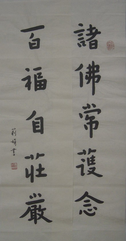 李丽娟：“诸佛常护念，百福自庄严”82X23CMX2.JPG