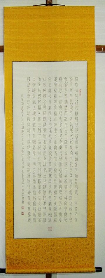 赵立军沐手恭书108X46CM.jpg