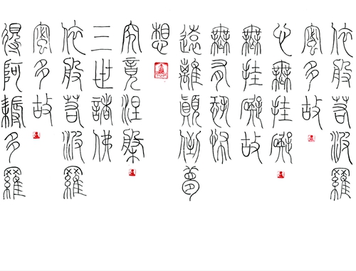 01赵立军：“般若波罗蜜多心经”5.jpg