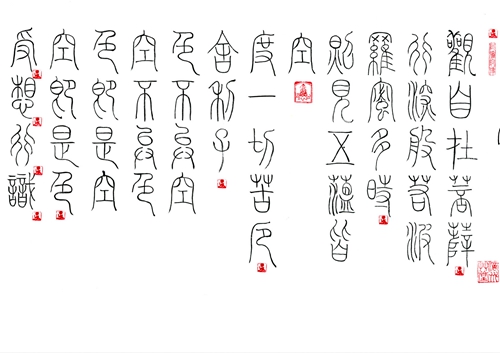 赵立军：铁线篆“般若波罗蜜多心经”局部之二.jpg