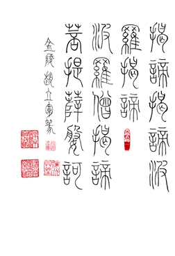 赵立军：铁线篆“般若波罗蜜多心经”局部之七.jpg