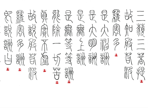 赵立军：铁线篆“般若波罗蜜多心经”局部之六.jpg
