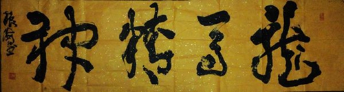 于振海：“龙马精神”48X180CM.JPG